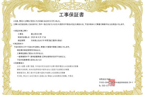 雨漏り10年保証