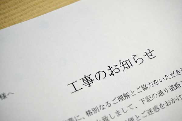工期決定・近隣へのご挨拶