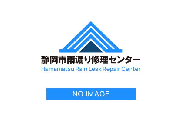 静岡市での雨漏り修理は静岡市雨漏り修理センターへ