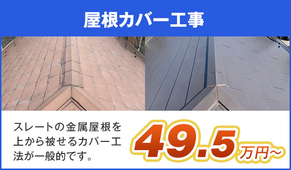 カバー工法