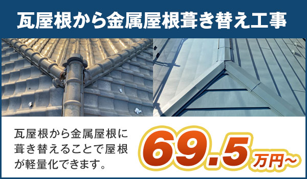 瓦屋根から金属屋根葺き替え工事