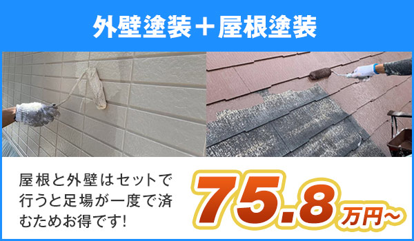 外壁塗装⁺屋根塗装