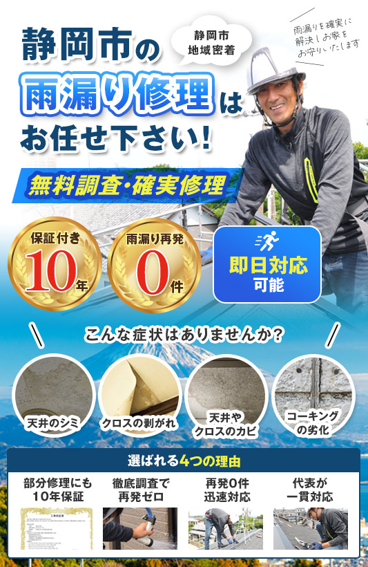静岡市の雨漏りは静岡市雨漏り修理センターにお任せください